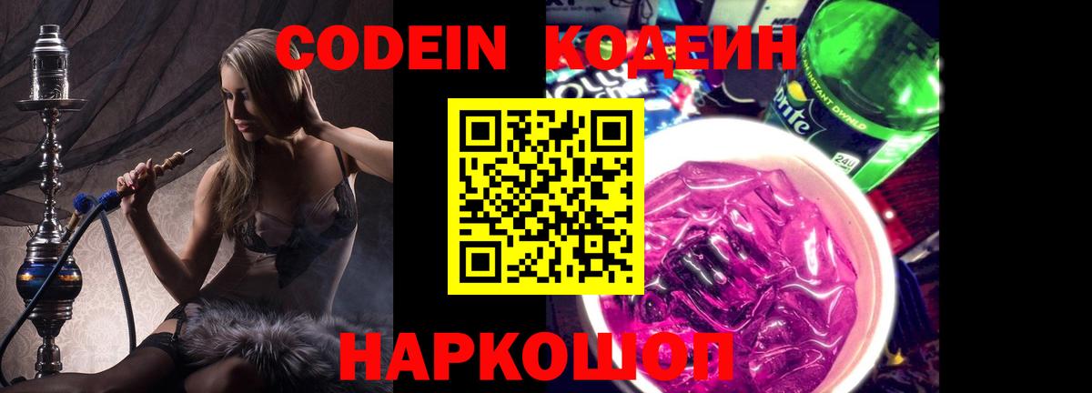 Codein напиток Lean (лин)  Codein Purple Drank  Вход с VPN  Ачхой-Мартан 